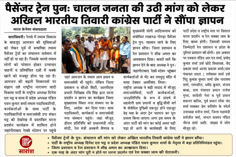 पैसेंजर ट्रेनों के पुनः संचालन की मांग तेज, अखिल भारतीय तिवारी कांग्रेस पार्टी ने सौंपा ज्ञापन